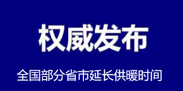 全國(guó)部分(fēn)省市延長(cháng)供暖时间！